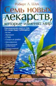 Книга Шук Р. Семь новых лекарств, которые изменят мир, 11-18315, Баград.рф